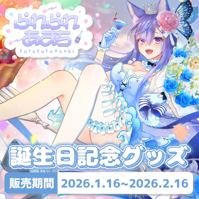 ふれふれあおち 誕生日記念グッズ2026