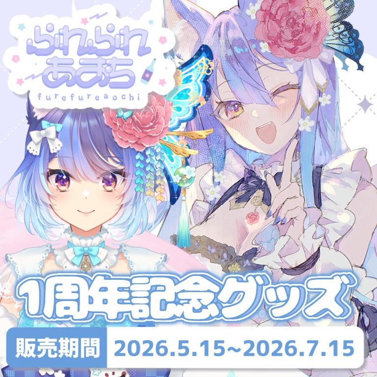 ふれふれあおち 1周年記念グッズ