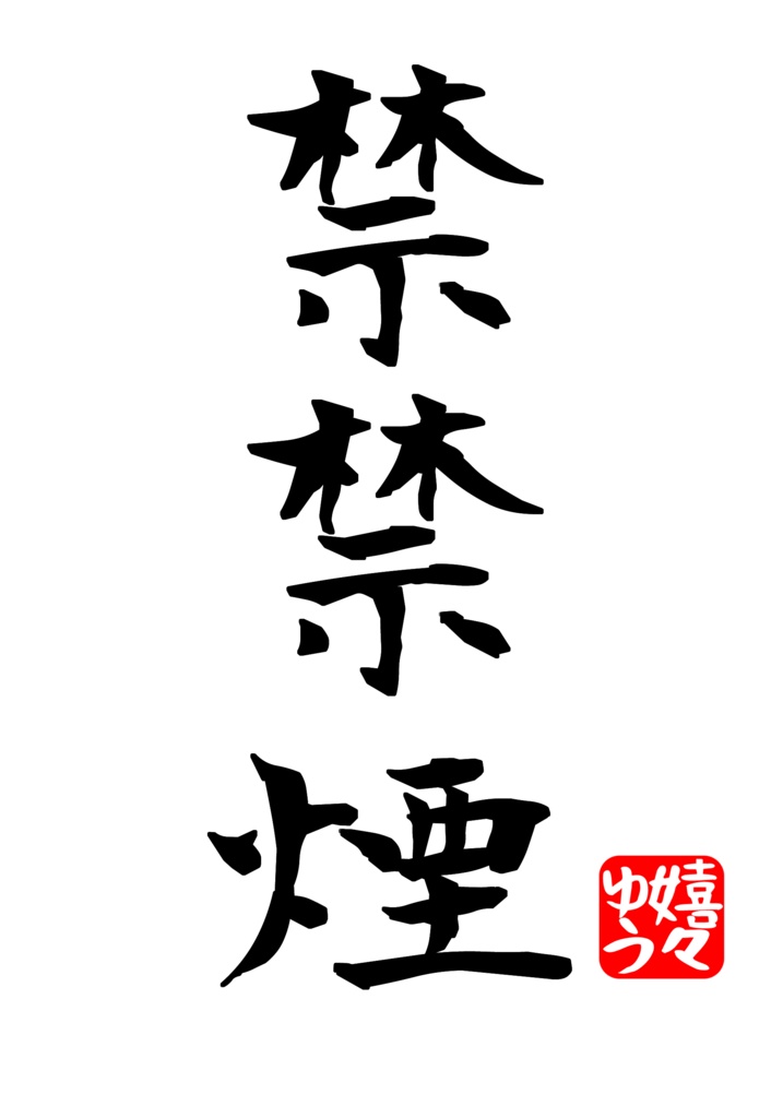 禁禁煙 Tシャツ