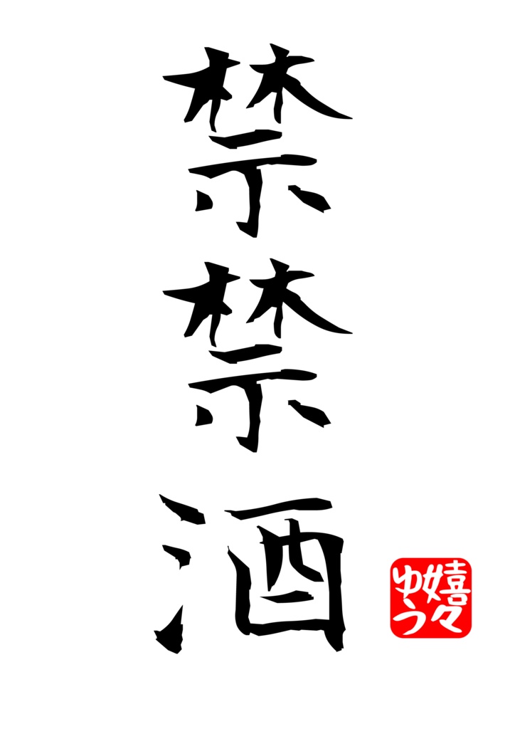 禁禁酒 Tシャツ