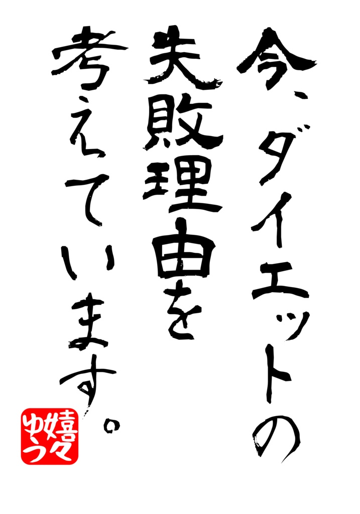 今、ダイエットの失敗理由を考えています。 Tシャツ