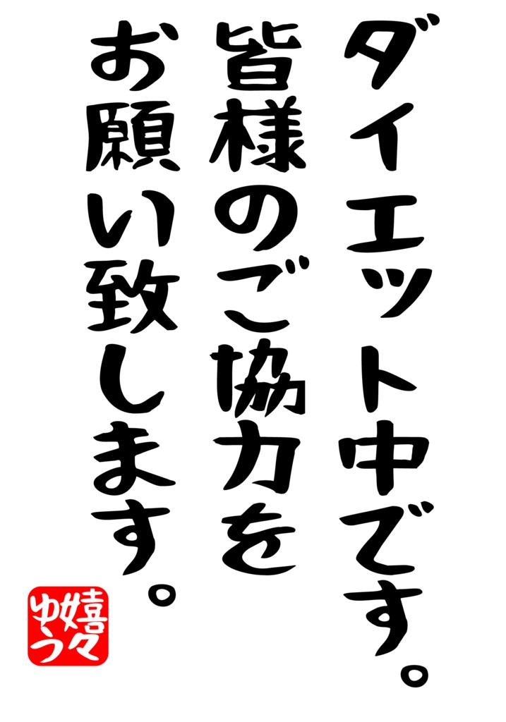 ダイエット中 啓発Tシャツ