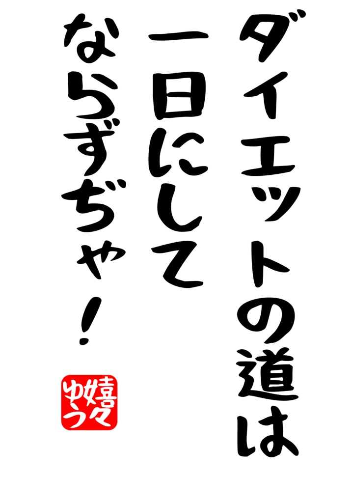 ダイエットの道 Tシャツ