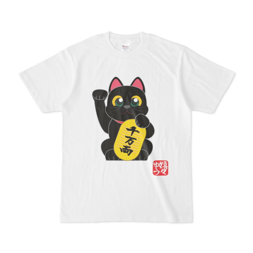 黒猫の招き猫 金運 ｔシャツ Shop嬉々ゆう Booth