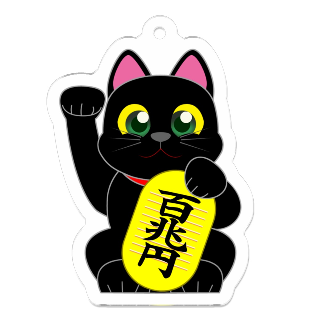 黒猫の招き猫（金運）百兆円　キーホルダー