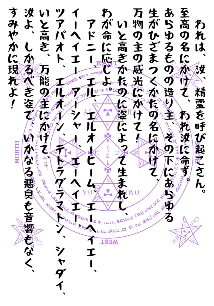 ソロモン王精霊召喚呪文のTシャツ