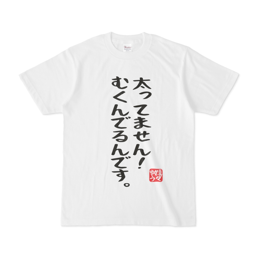 太ってません。むくんでるんです。Tシャツ