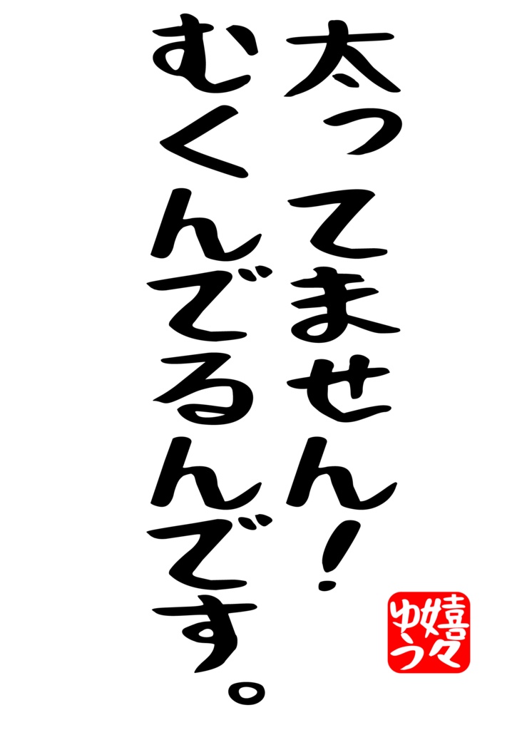 太ってません。むくんでるんです。Tシャツ