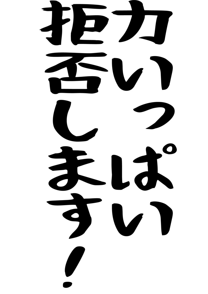 力いっぱい拒否します! Tシャツ