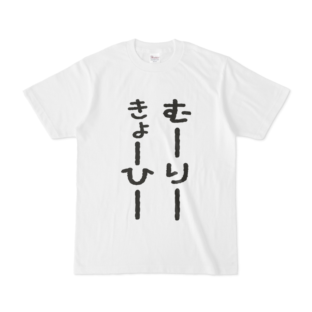 むーりーきょーひーTシャツ