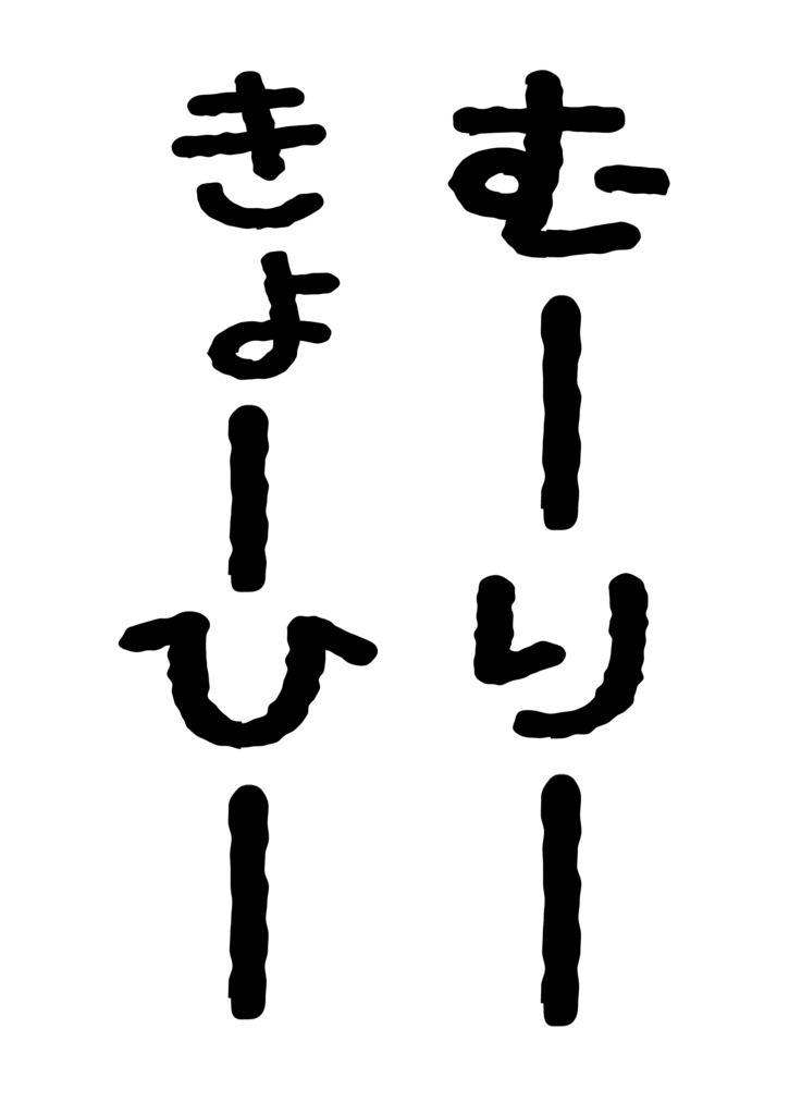 むーりーきょーひーTシャツ