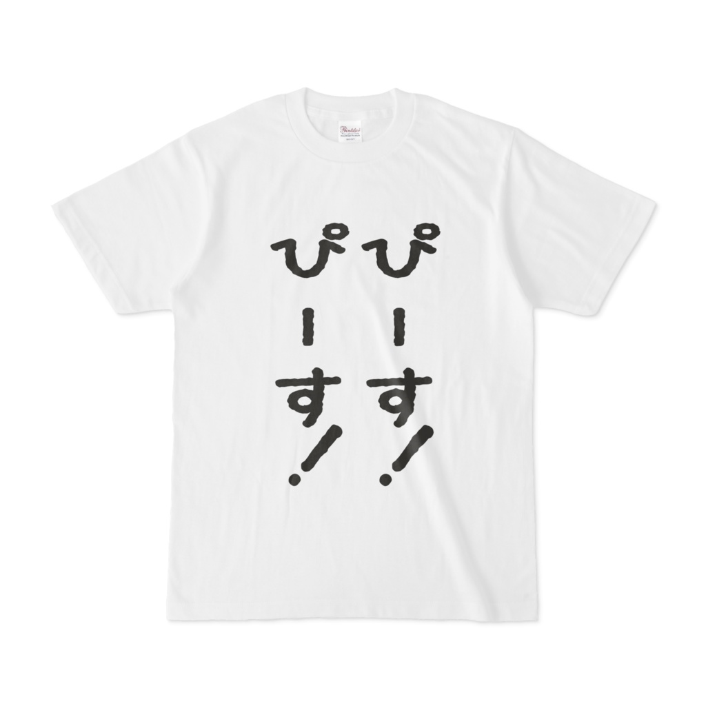 ぴーす!ぴーす!Tシャツ