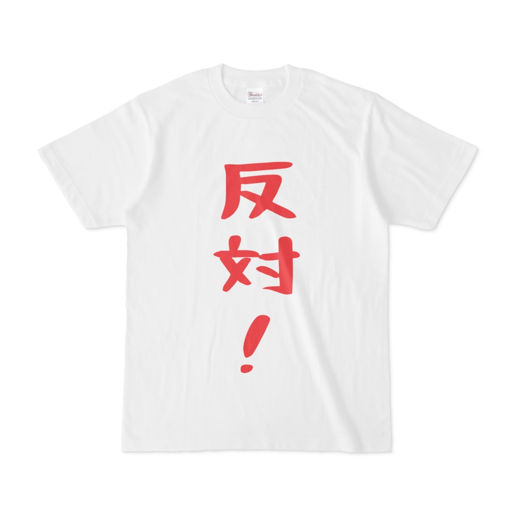 反対!Tシャツ