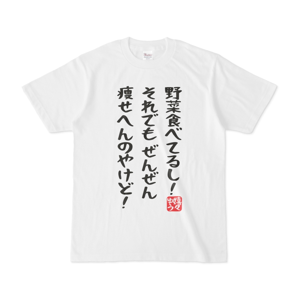 野菜食べてるし それでもぜんぜん痩せへんのやけど Tシャツ Shop嬉々ゆう Booth