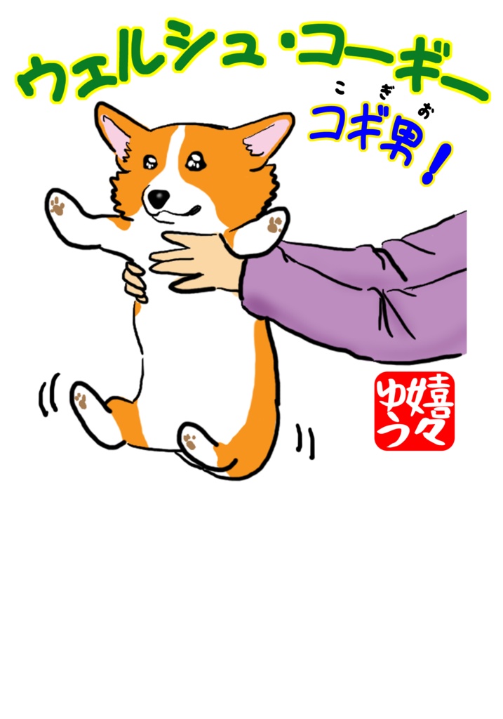ウェルシュ・コーギー コギ男 だっこ Tシャツ