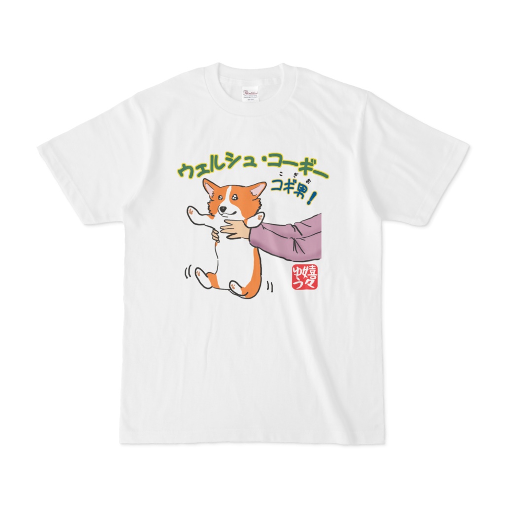 ウェルシュ・コーギー コギ男 だっこ Tシャツ
