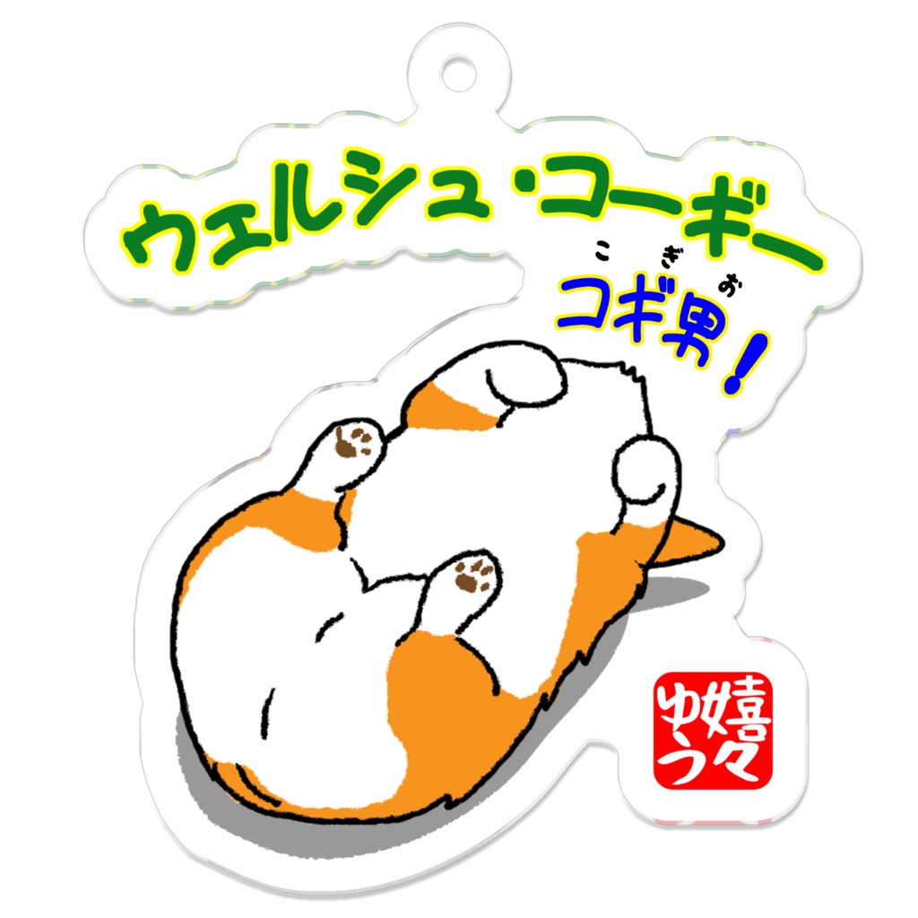 ウェルシュ・コーギー コギ男 コロリン キーホルダーS