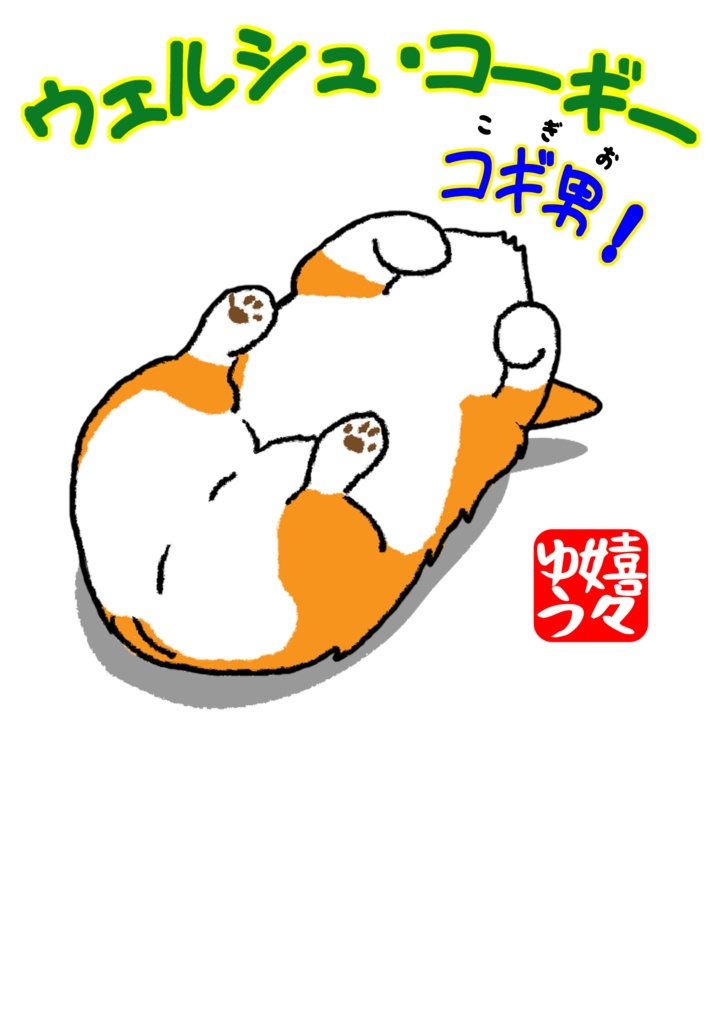 ウェルシュ・コーギー コギ男 コロリン キーホルダーM