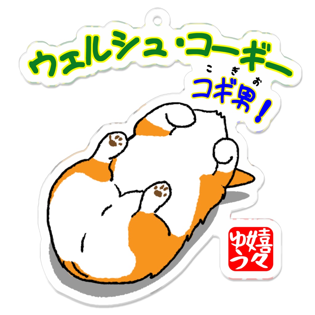 ウェルシュ・コーギー コギ男 コロリン キーホルダーM
