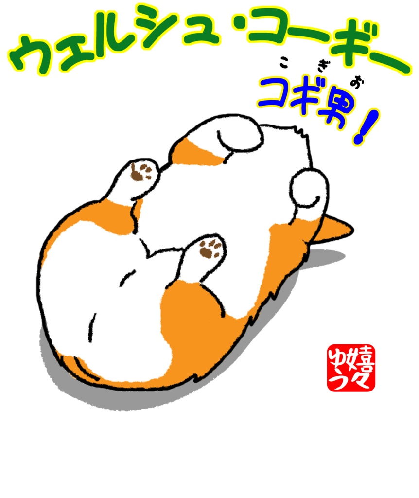 ウェルシュ・コーギー コギ男 コロリン ラグランTシャツ