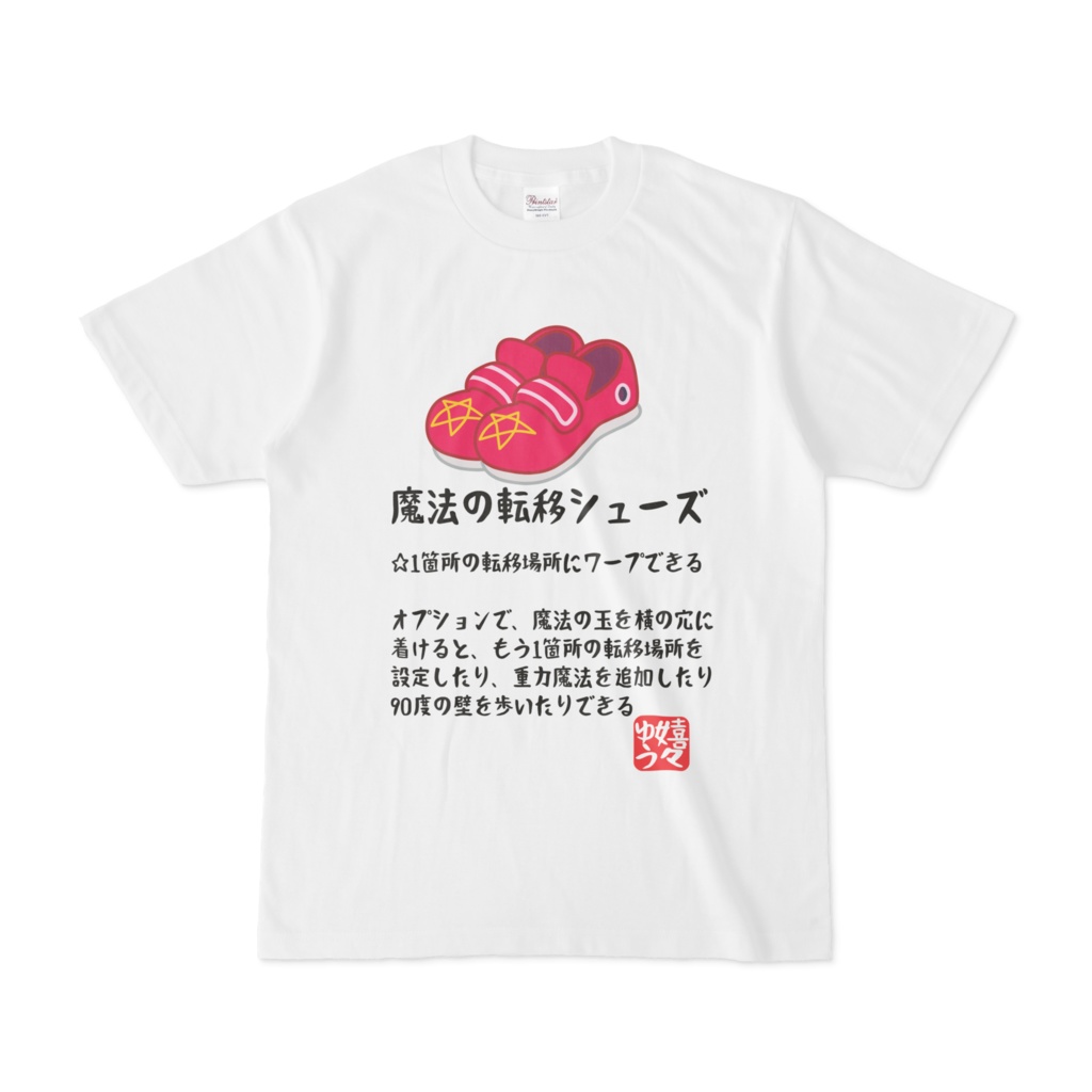 なんちゃってrpg 魔法の転移シューズ Tシャツ Shop嬉々ゆう Booth