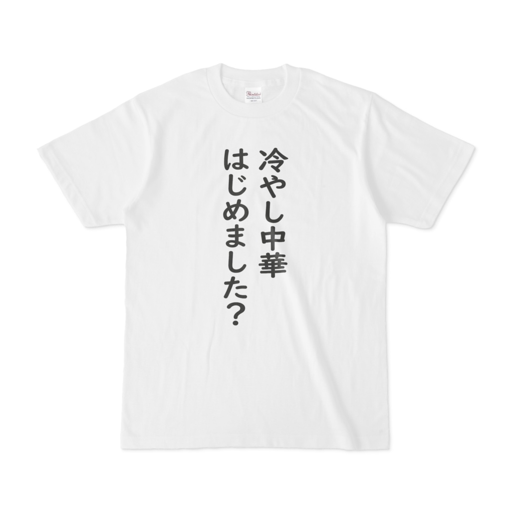 冷やし中華はじめました？Tシャツ