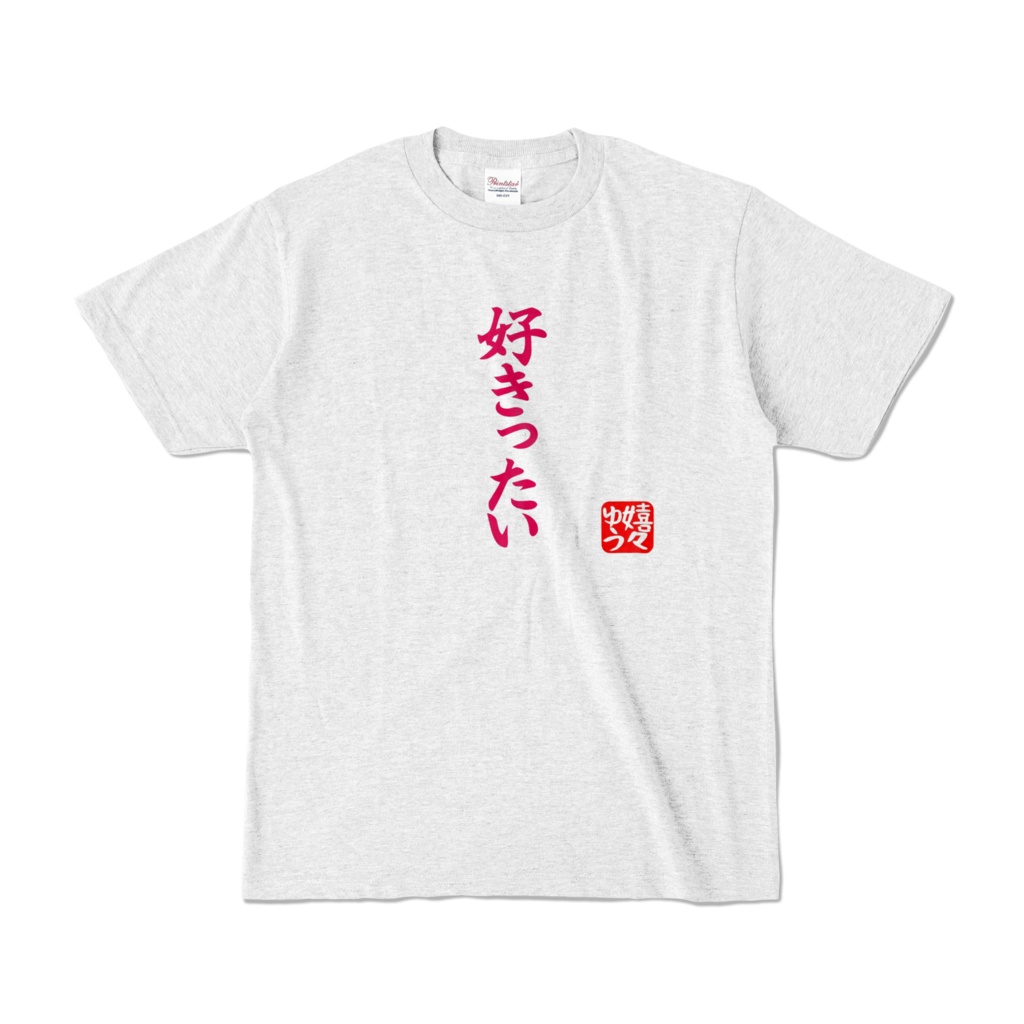 熊本弁Tシャツ 好きったい