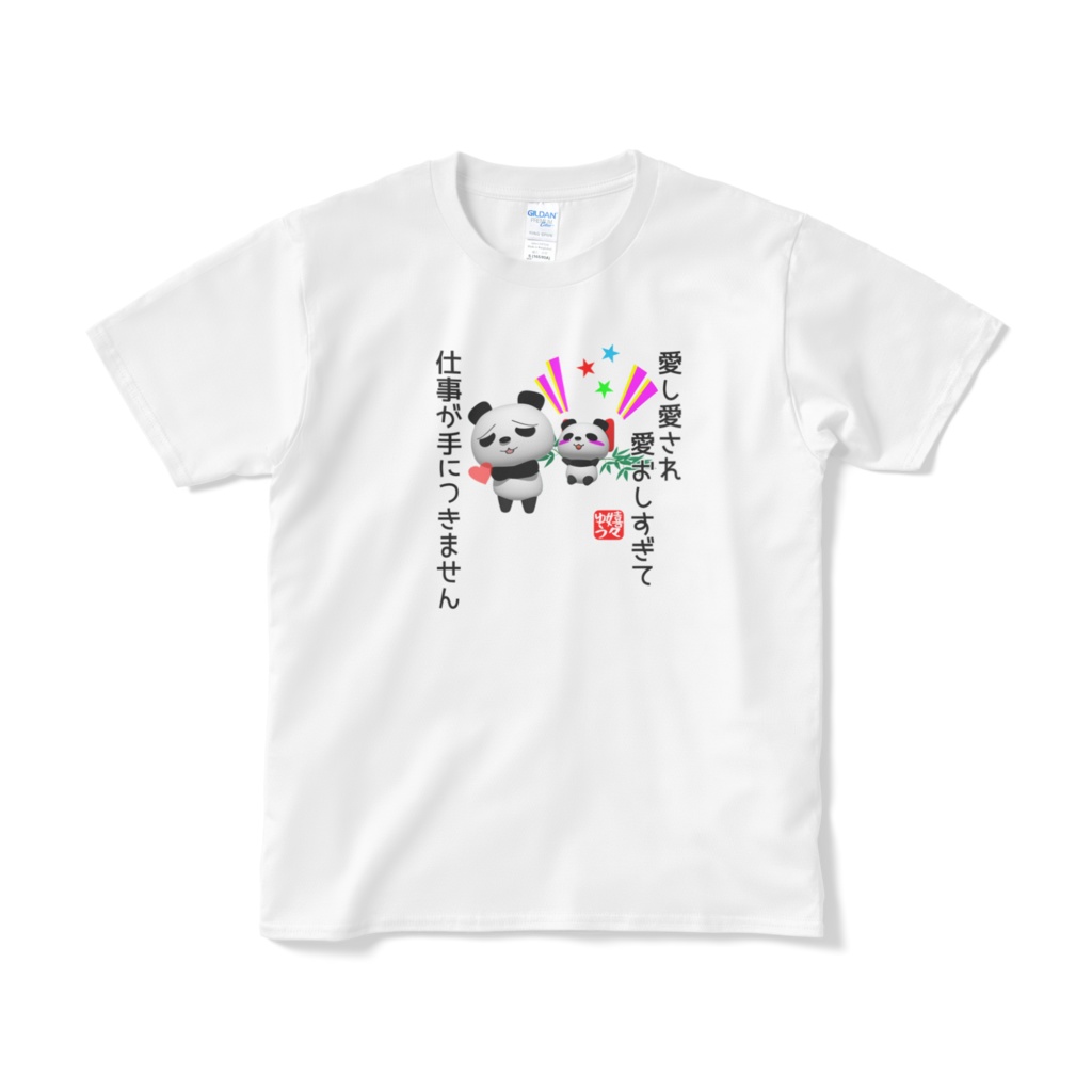 愛し愛され愛おしすぎて仕事が手につきませんtシャツ 画像小さめ Shop嬉々ゆう Booth