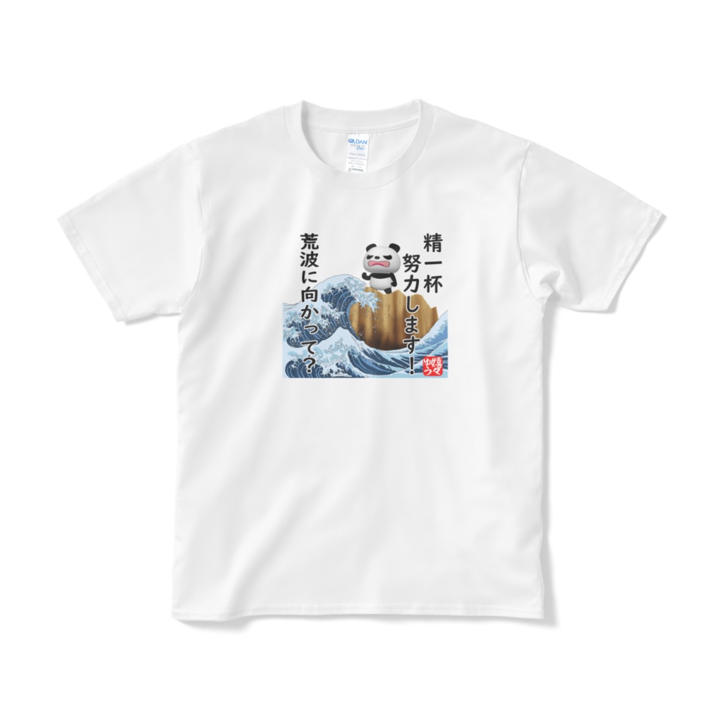 精一杯努力します 荒波に向かって 画像小さめ Tシャツ Shop嬉々ゆう Booth