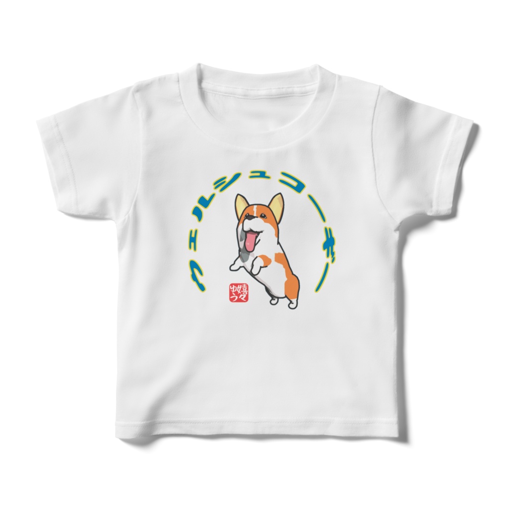 (子供用)ウェルシュコーギーTシャツ