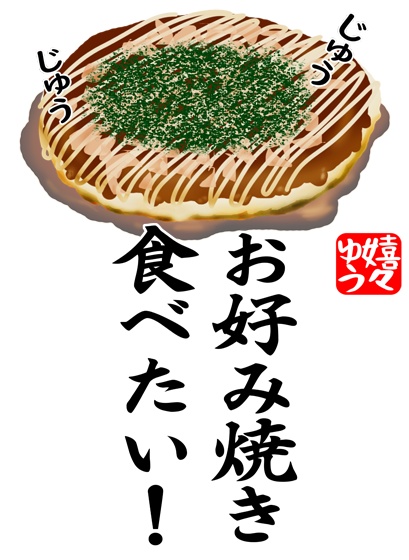 お好み焼き食べたい!スウェット