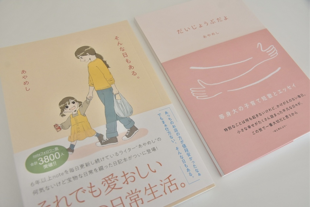 セット販売『そんな日もある。』『だいじょうぶだよ』