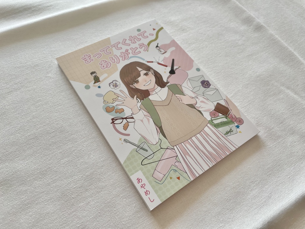 まっててくれて、ありがとう