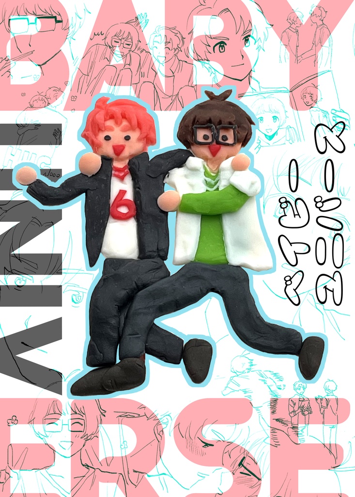 ベイビーユニバース