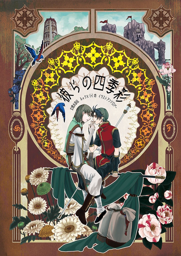 ルク坊イラストアンソロジー　「彼らの四季彩」