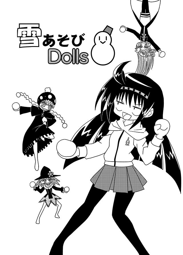 雪遊びDolls