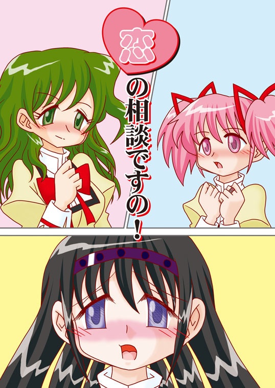 恋の相談ですの！