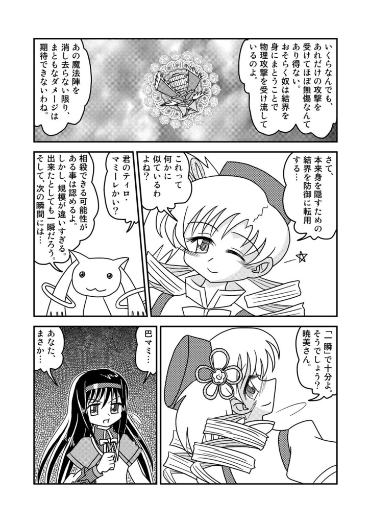 マミさんの新必殺技