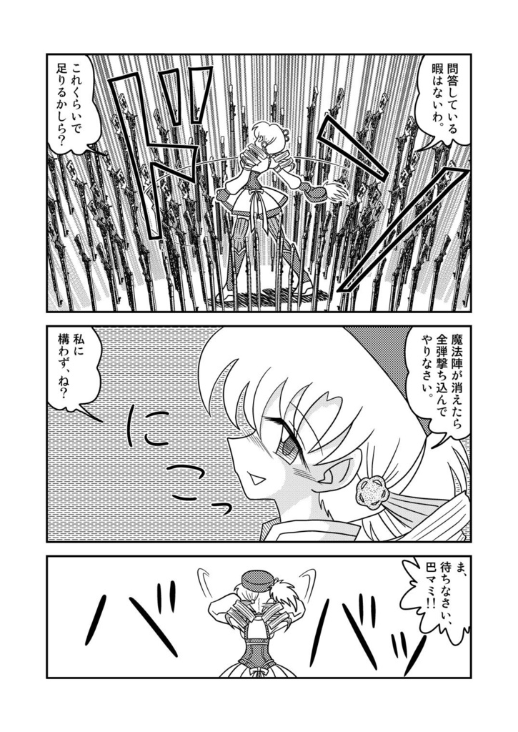 マミさんの新必殺技