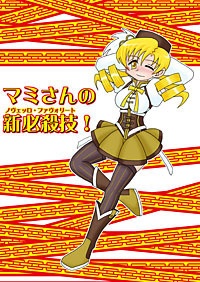 マミさんの新必殺技