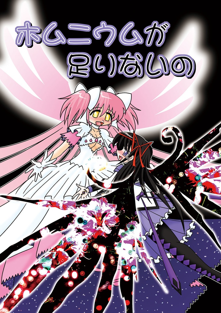 ホムニウムが足りないの