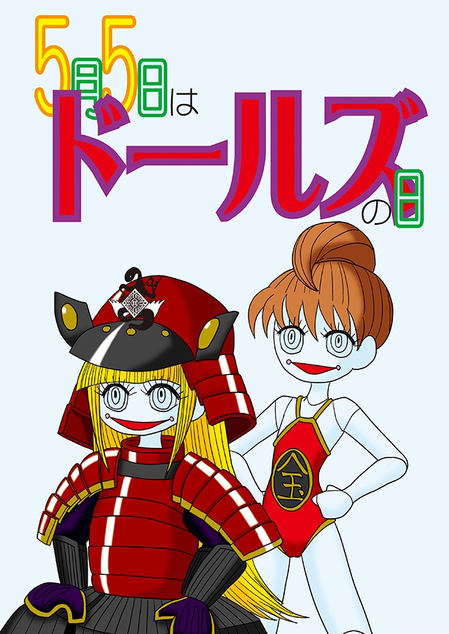 5月5日はドールズの日