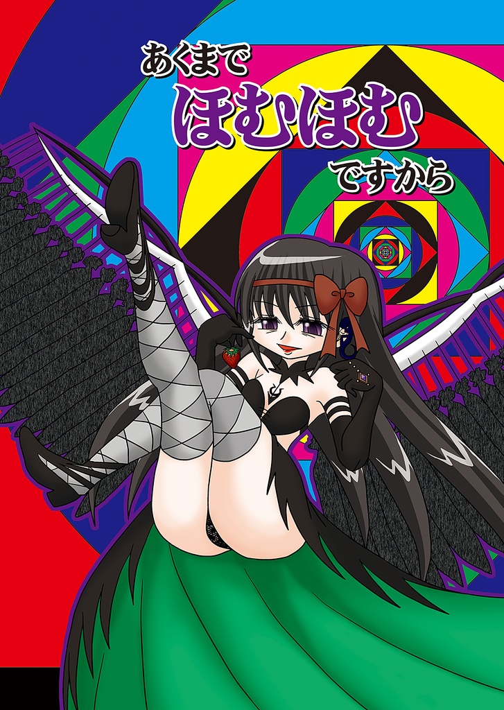 あくまでほむほむですから