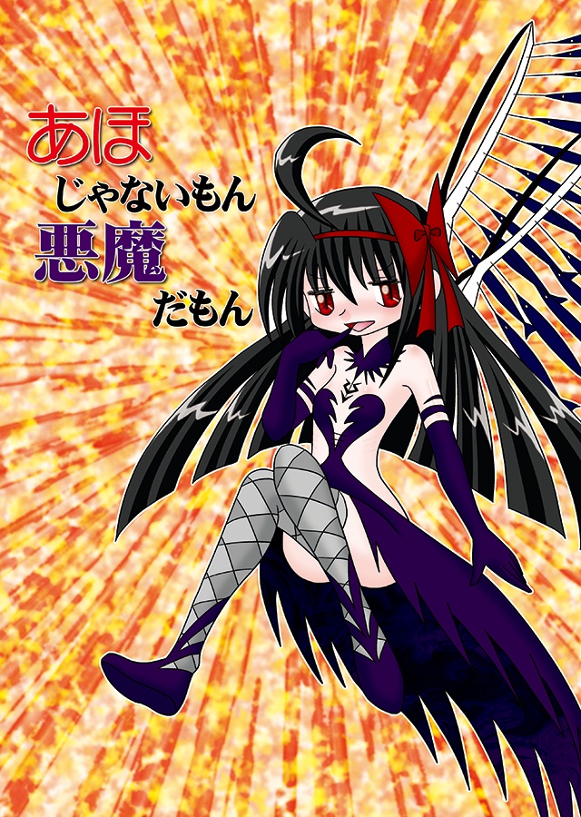 あほじゃないもん悪魔だもん