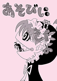 あそびにきたよ