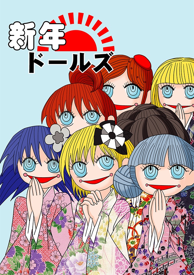 新年ドールズ