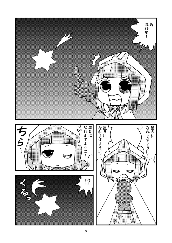 一番星にお願い