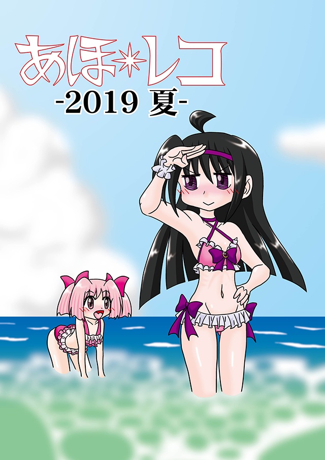 あほレコ-2019夏-