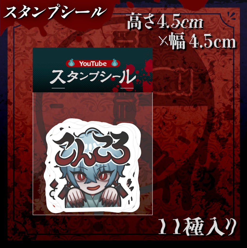 丑刻ころすけYouTubeサブスクスタンプステッカー