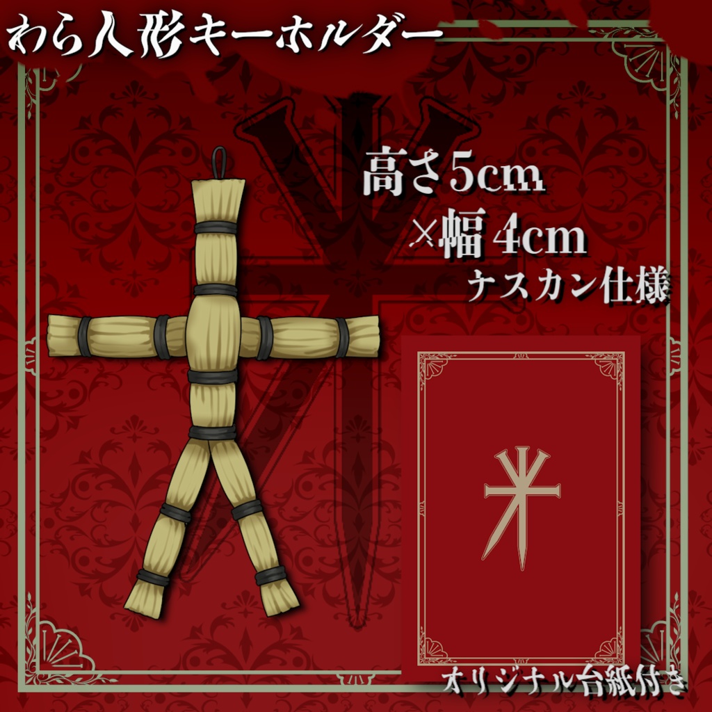 丑刻ころすけ手作りわら人形キーホルダー